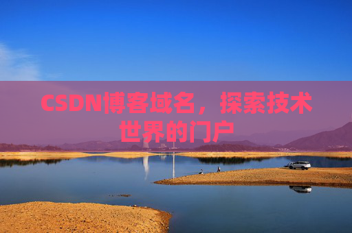 CSDN博客域名，探索技术世界的门户